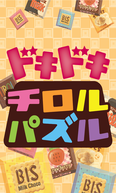 ドキドキチロルパズル - App on Amazon Appstore